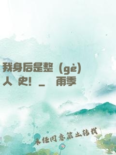 我身后是整個(gè)人類史！