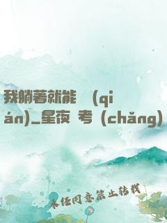 我躺著就能賺錢(qián)