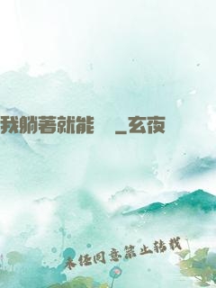 我躺著就能賺錢
