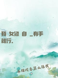 我輩女修當自強