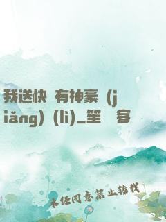 我送快遞有神豪獎(jiǎng)勵(lì)