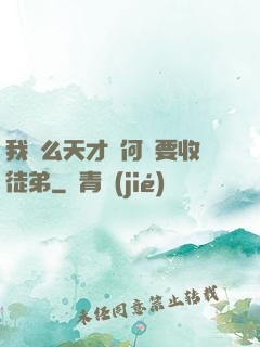 我這么天才為何還要收徒弟