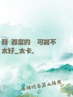 我這首富的運氣可能不太好