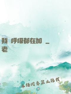 我連呼吸都在加點