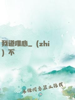 我道唯心