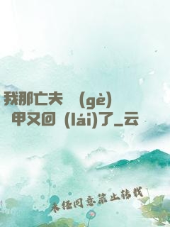 我那亡夫換個(gè)馬甲又回來(lái)了