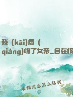 我開(kāi)局強(qiáng)吻了女帝