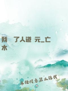 我開啟了人道紀元