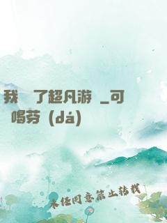 我開啟了超凡游戲