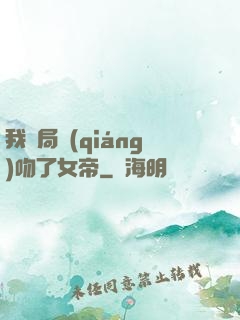 我開局強(qiáng)吻了女帝
