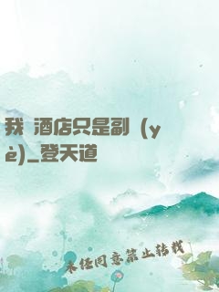 我開酒店只是副業(yè)