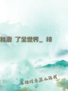 我震驚了全世界