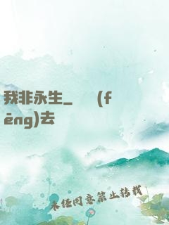 我非永生