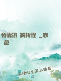 我靠做夢解析怪談