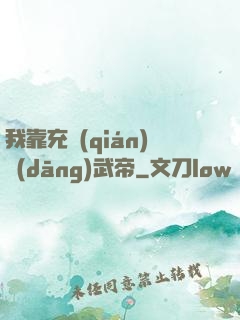 我靠充錢(qián)當(dāng)武帝