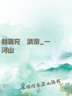 我靠充錢當武帝