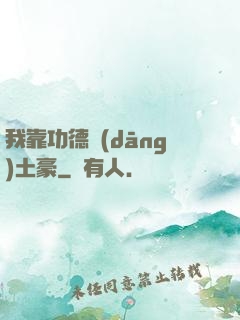 我靠功德當(dāng)土豪
