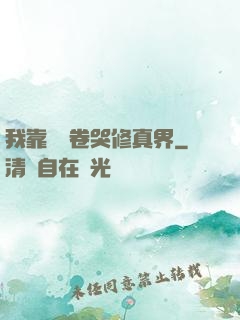 我靠廚藝卷哭修真界