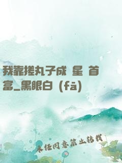 我靠搓丸子成為星際首富