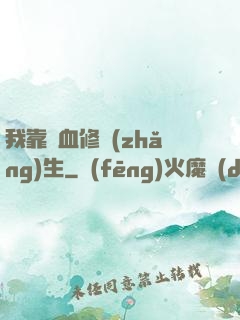 我靠殘血修長(zhǎng)生