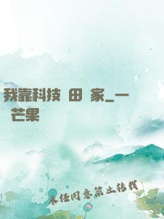 我靠科技種田興家
