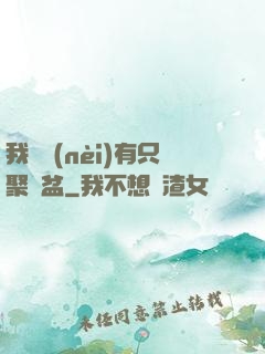 我體內(nèi)有只聚寶盆
