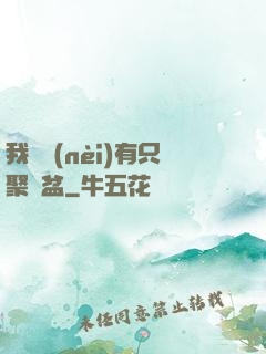 我體內(nèi)有只聚寶盆