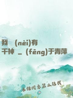 我體內(nèi)有萬千神劍