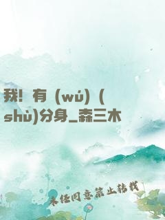 我！有無(wú)數(shù)分身