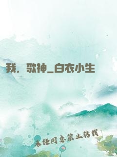 我，歌神