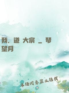 我，道門大宗師