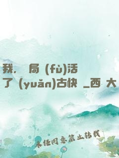 我，開局復(fù)活了遠(yuǎn)古快龍