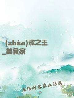 戰(zhàn)歌之王