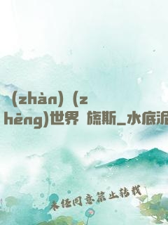 戰(zhàn)爭(zhēng)世界馬旒斯