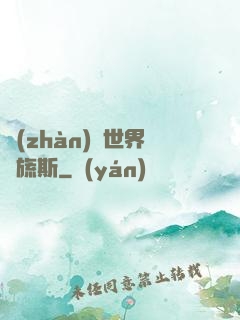 戰(zhàn)爭世界馬旒斯