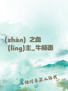 戰(zhàn)爭之血脈領(lǐng)主