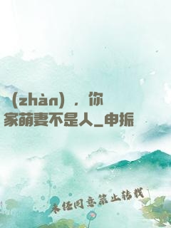 戰(zhàn)爺，你家萌妻不是人
