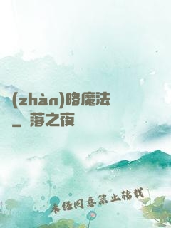 戰(zhàn)略魔法師