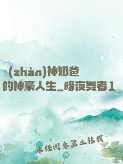 戰(zhàn)神奶爸的神豪人生