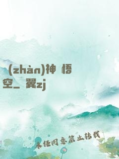 戰(zhàn)神孫悟空