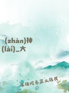 戰(zhàn)神歸來(lái)