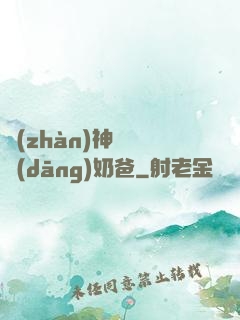 戰(zhàn)神歸來當(dāng)奶爸