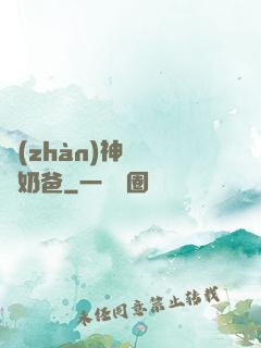 戰(zhàn)神歸來當奶爸