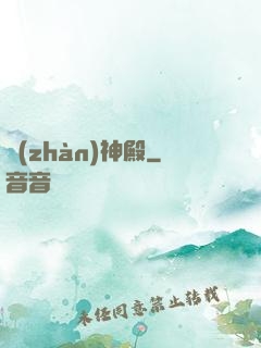 戰(zhàn)神殿