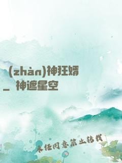 戰(zhàn)神狂婿