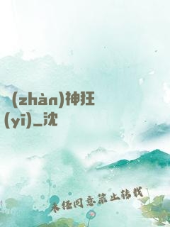 戰(zhàn)神狂醫(yī)