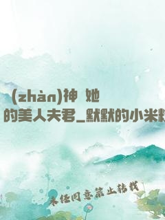 戰(zhàn)神與她的美人夫君
