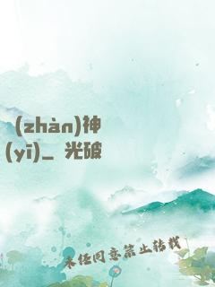 戰(zhàn)神軍醫(yī)