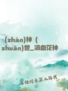 戰(zhàn)神轉(zhuǎn)世