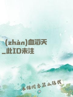 戰(zhàn)血滔天